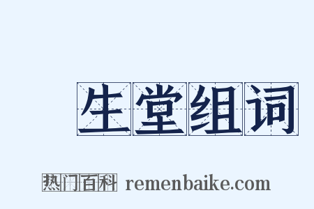 養生堂组词是什么意思的图片
